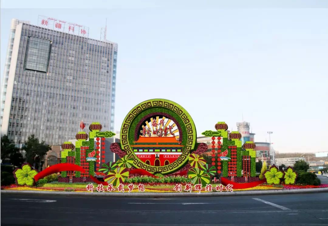 乌市高新区以“奋斗新时代”为主题的五色草造型
