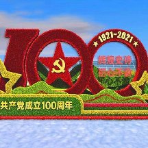 建党100周年立体花坛造型