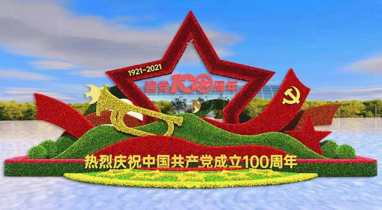 建党100周年立体花坛