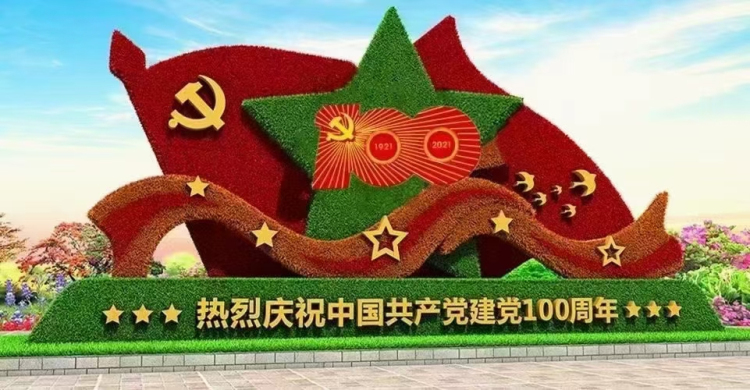 建党100周年立体花坛